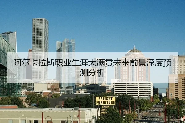 阿尔卡拉斯职业生涯大满贯未来前景深度预测分析